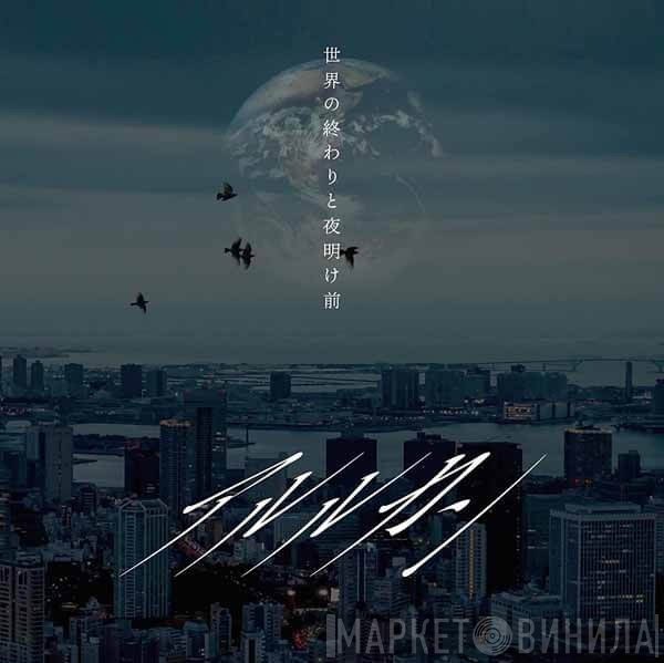 アルルカン  - 世界の終わりと夜明け前