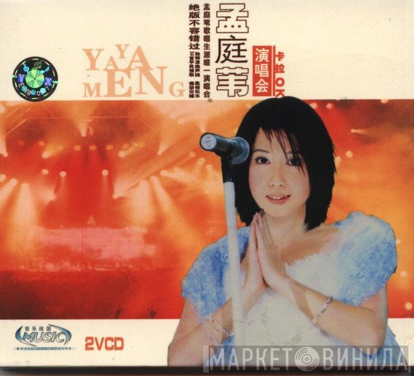 孟庭葦  - 孟庭苇演唱会（上、下）