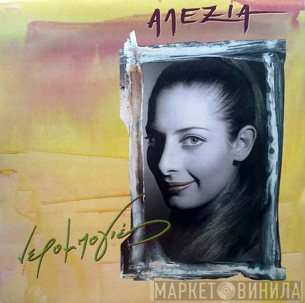 Αλέξια  - Νερομπογιές