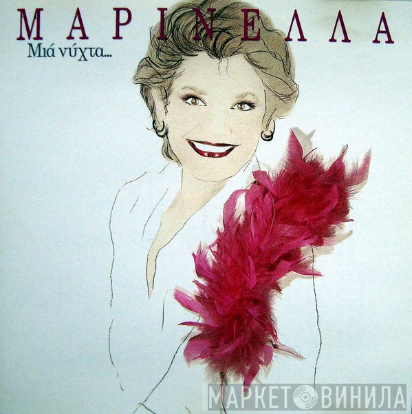 Μαρινέλλα  - Μια Νύχτα...