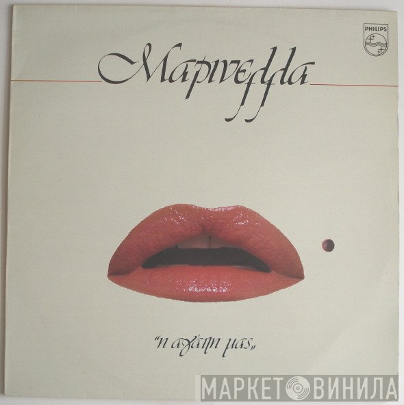 Μαρινέλλα  - Η Αγάπη Μας