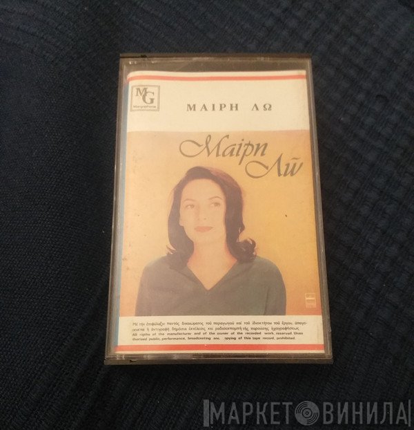 Μαίρη Λω  - Μαίρη Λω