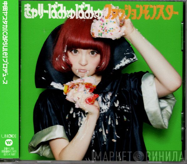 きゃりーぱみゅぱみゅ  - ファッションモンスター