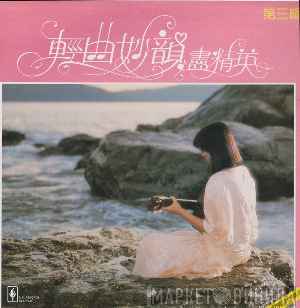  - 輕曲妙韻盡精英 第三輯