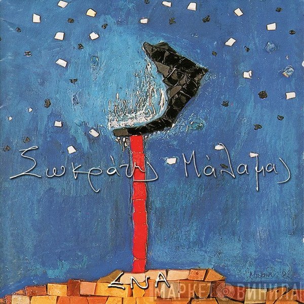 Σωκράτης Μάλαμας  - Ένα