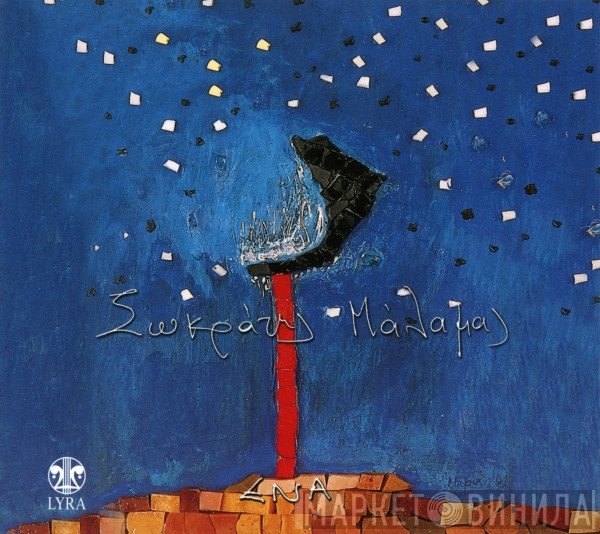 Σωκράτης Μάλαμας  - Ένα