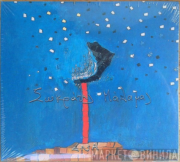 Σωκράτης Μάλαμας  - Ένα