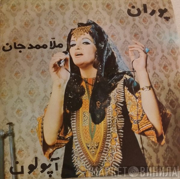 پوران  - ملا ممد جان