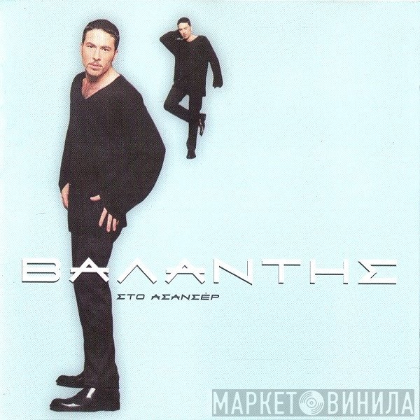 Βαλάντης  - Στο Ασανσέρ