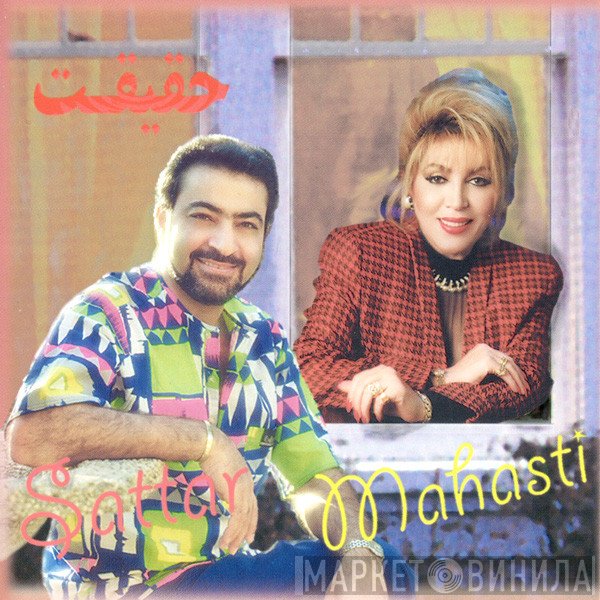 ستار, مهستی  - حقيقت