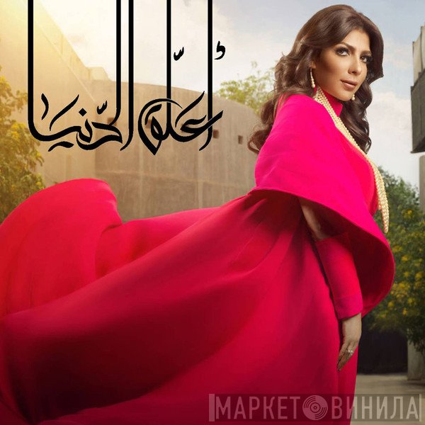 أصالة  - أعلق الدنيا