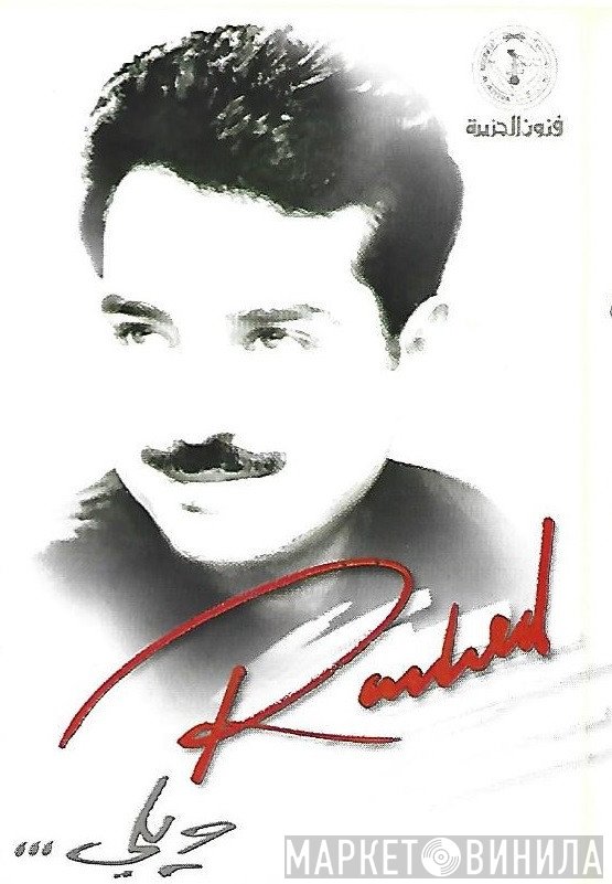 راشد الماجد  - ويلي