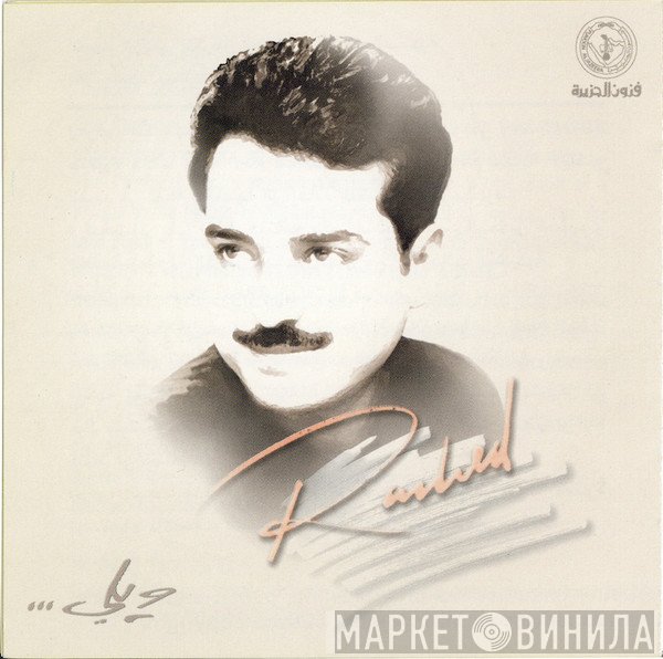 راشد الماجد  - ويلي