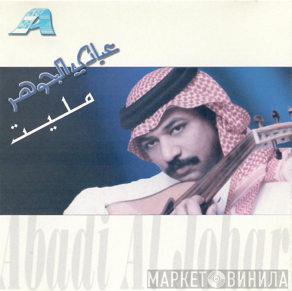 عبادي الجوهر  - مليت