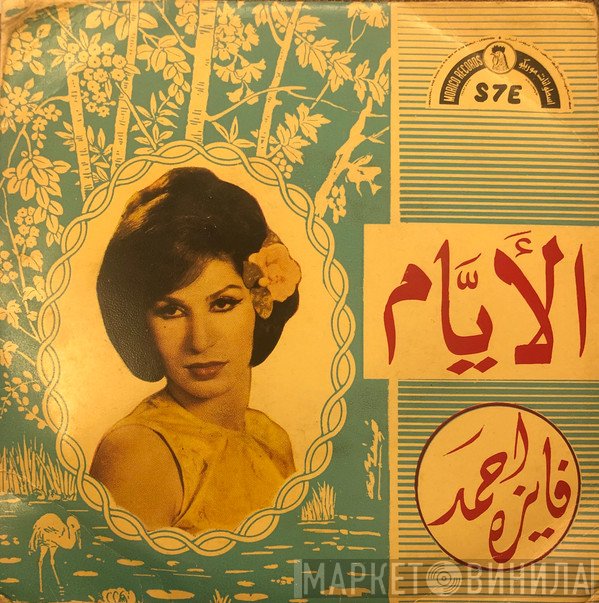 فايزة أحمد  - الأيام