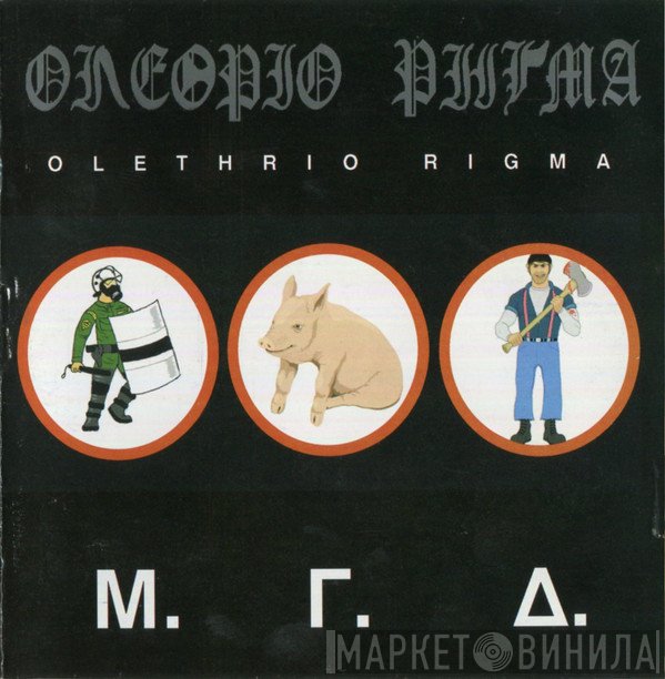 Ολέθριο Ρήγμα  - Μ.Γ.Δ.
