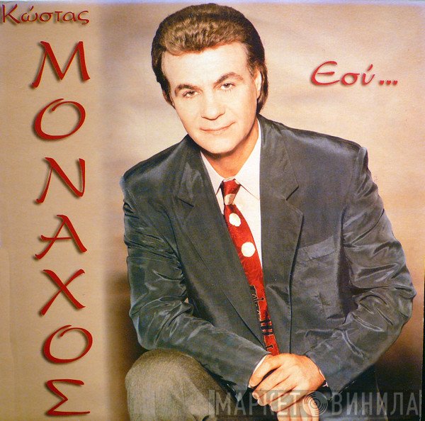 Κώστας Μοναχός  - Εσύ