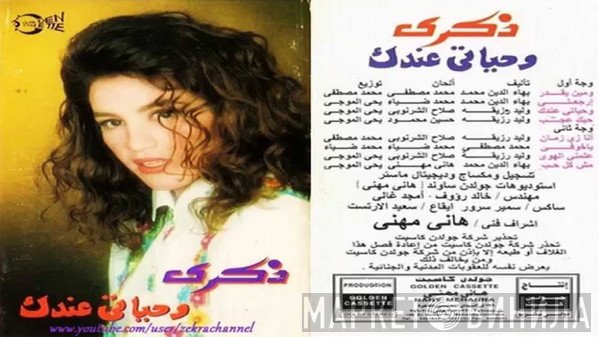 ذكرى  - وحياتي عندك