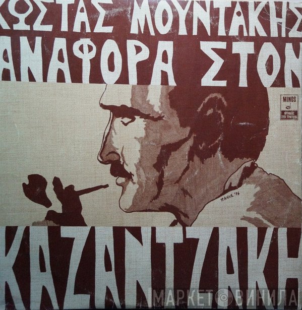 Κώστας Μουντάκης & Μάνος Μουντάκης , Συμμετέχει Η Χάρις Αλεξίου , Στο Ρόλο Του Ζορμπά Ο Δημήτρης Ντουνάκης  - Αναφορά Στον Καζαντζάκη