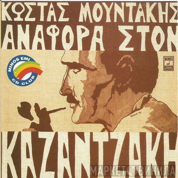 Κώστας Μουντάκης & Μάνος Μουντάκης , Συμμετέχει Η Χάρις Αλεξίου , Στο Ρόλο Του Ζορμπά Ο Δημήτρης Ντουνάκης  - Αναφορά Στον Καζαντζάκη