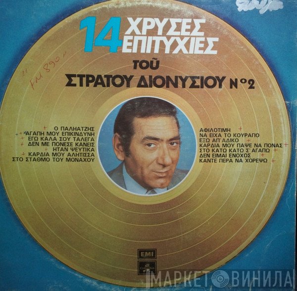 Στράτος Διονυσίου  - 14 Χρυσές Επιτυχίες Του Στράτου Διονυσίου Νο 2