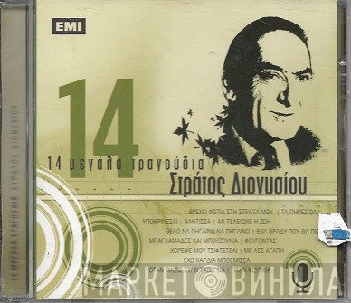 Στράτος Διονυσίου  - 14 Μεγάλα Τραγούδια