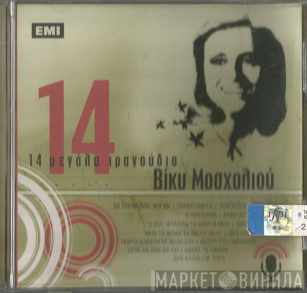 Βίκυ Μοσχολιού  - 14 Μεγάλα Τραγούδια