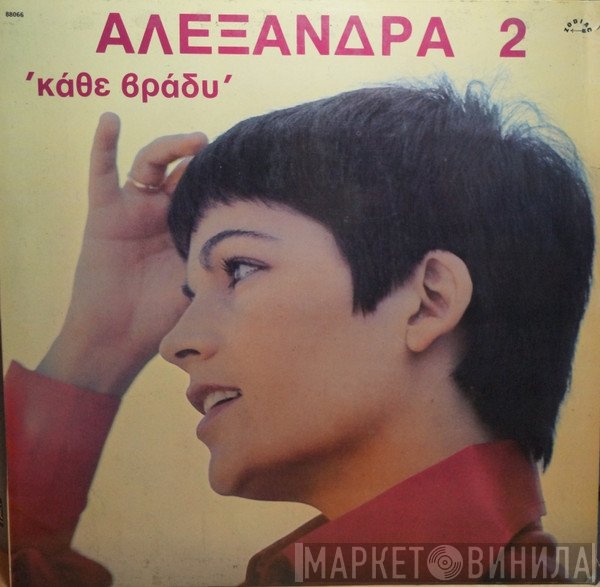 Αλεξάνδρα  - Αλεξάνδρα 2 Κάθε Βράδυ