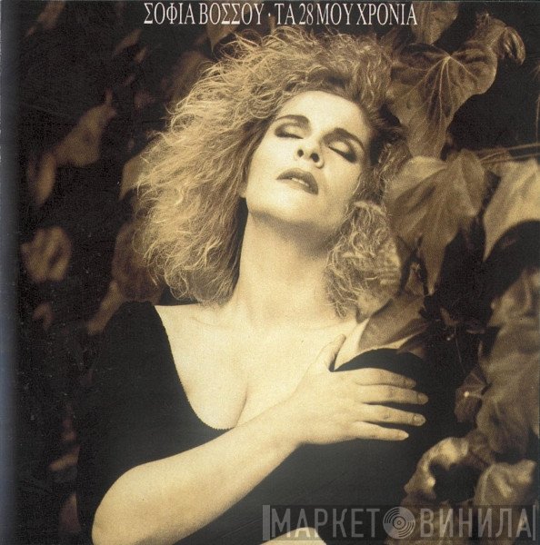 Σοφία Βόσσου  - Τα 28 Μου Χρόνια