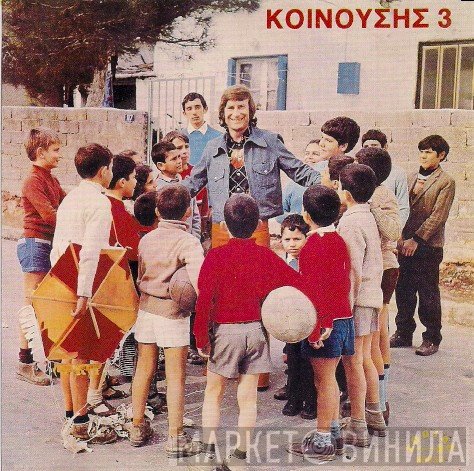 Γιώργος Κοινούσης  - 3