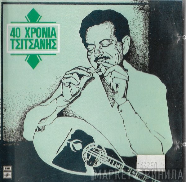 Βασίλης Τσιτσάνης  - 40 Χρόνια Τσιτσάνης