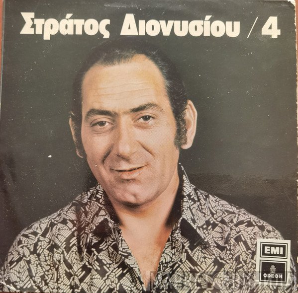 Στράτος Διονυσίου  - 4