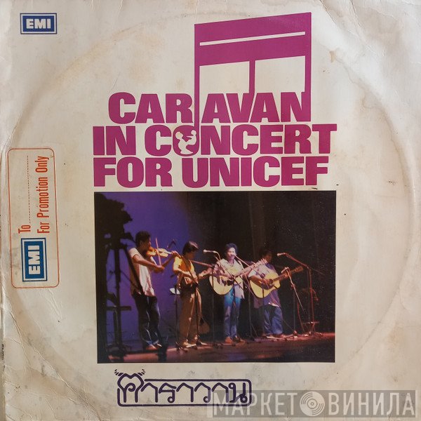 คาราวาน = คาราวาน  - Caravan In Concert For Unicef