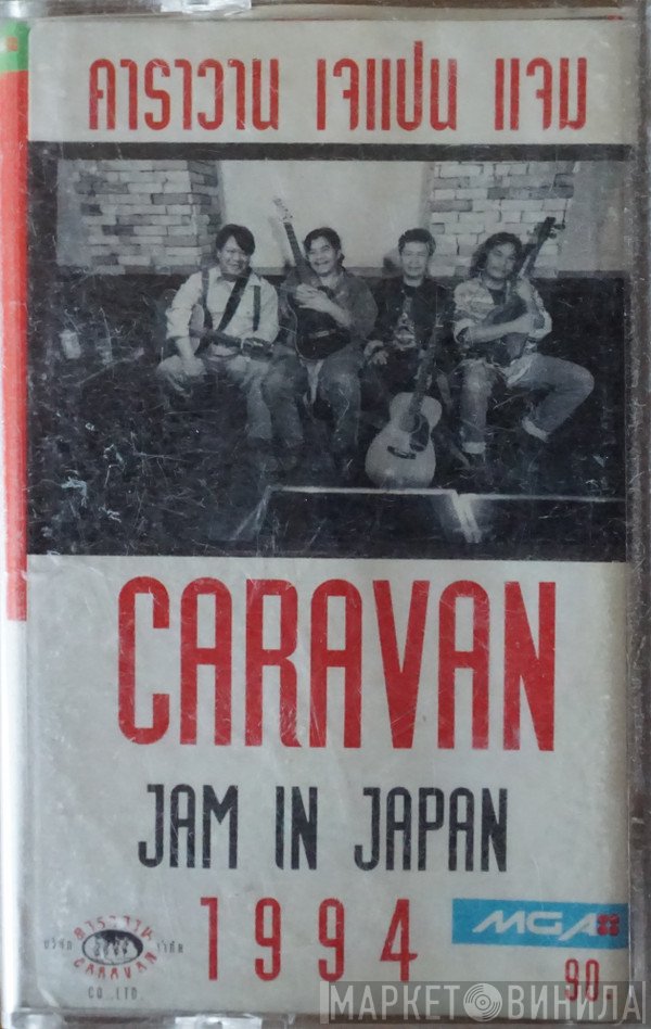 คาราวาน = คาราวาน  - Caravan Jam In Japan