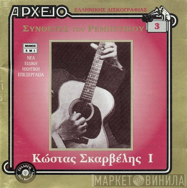 Κώστας Σκαρβέλης  - I