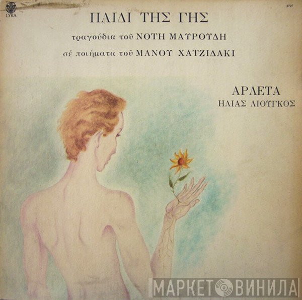 Νότης Μαυρουδής, Manos Hadjidakis, Αρλέτα, Ηλίας Λιούγκος  - Παιδί Της Γης