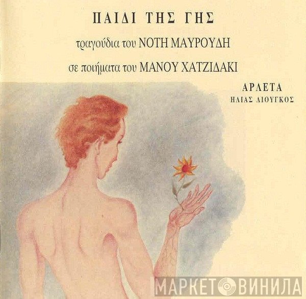 Νότης Μαυρουδής, Manos Hadjidakis, Αρλέτα, Ηλίας Λιούγκος  - Παιδί Της Γης
