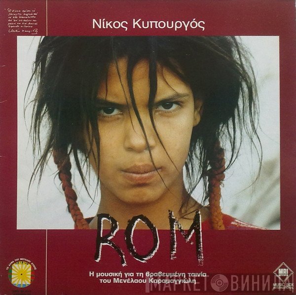 Νίκος Κυπουργός  - ROM