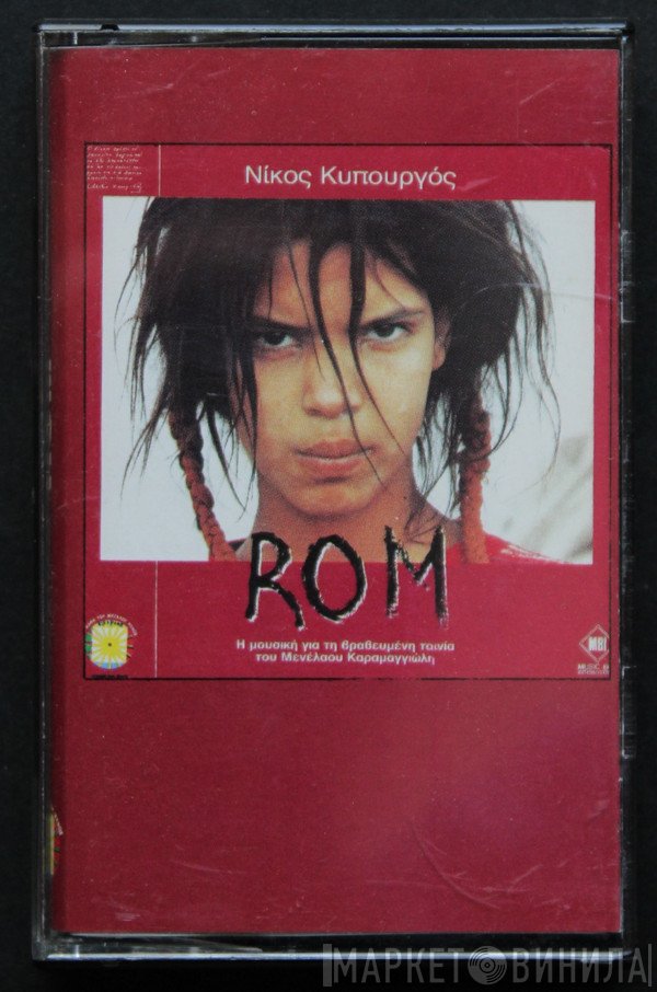 Νίκος Κυπουργός  - ROM