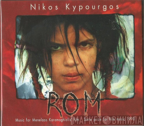 Νίκος Κυπουργός  - ROM