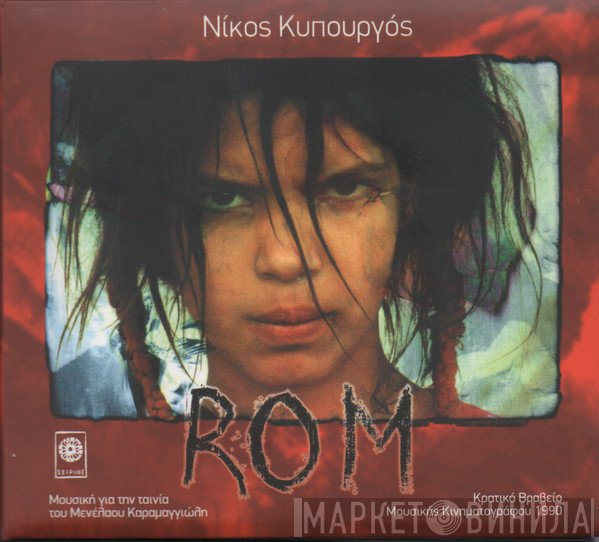 Νίκος Κυπουργός  - ROM