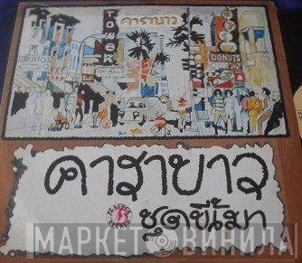 คาราบาว  - ลุงขี้เมา Vol. 1