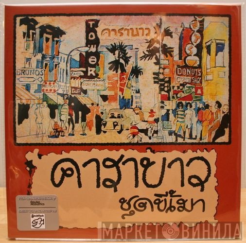 คาราบาว  - ลุงขี้เมา Vol. 1
