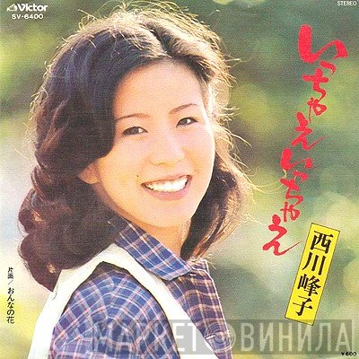 西川峰子  - いっちゃえいっちゃえ
