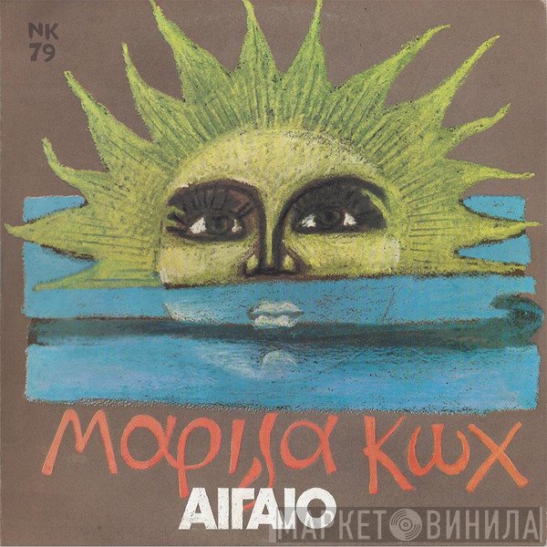 Μαρίζα Κωχ  - Αιγαίο
