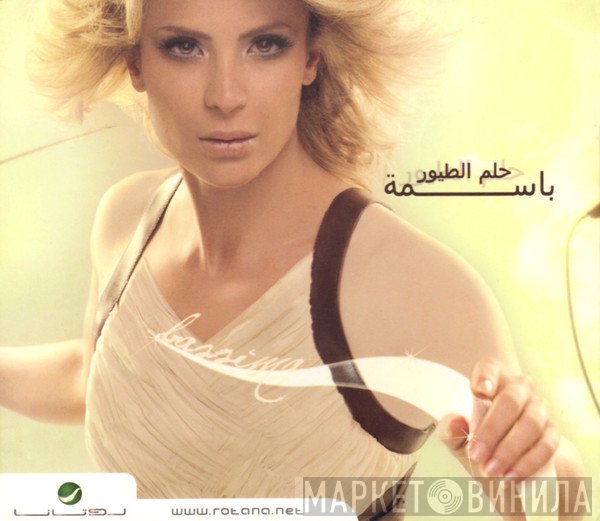 باسمة  - حلم الطيور