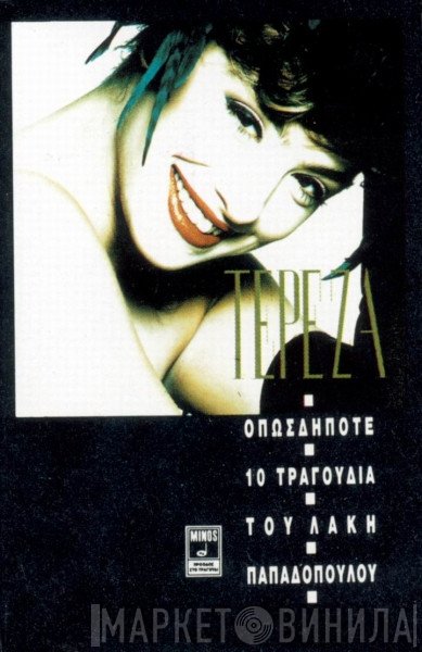 Τερέζα  - Οπωσδήποτε