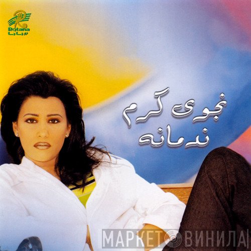 نجوى كرم  - ندمانة