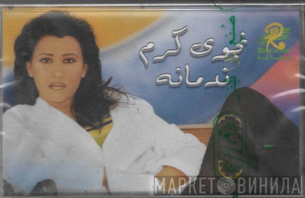 نجوى كرم  - ندمانة