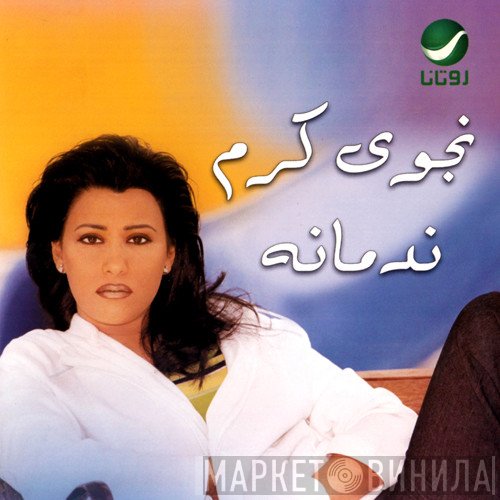 نجوى كرم  - ندمانة
